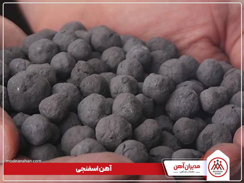 آهن اسفنجی