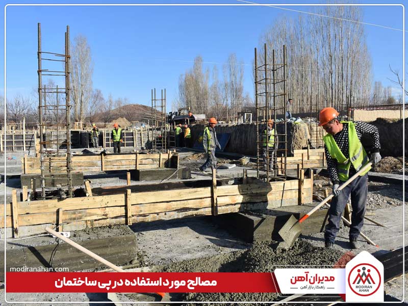 مصالح مورد استفاده در پی ساختمان