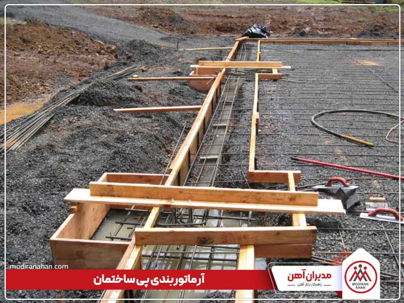 آرماتوربندی پی ساختمان