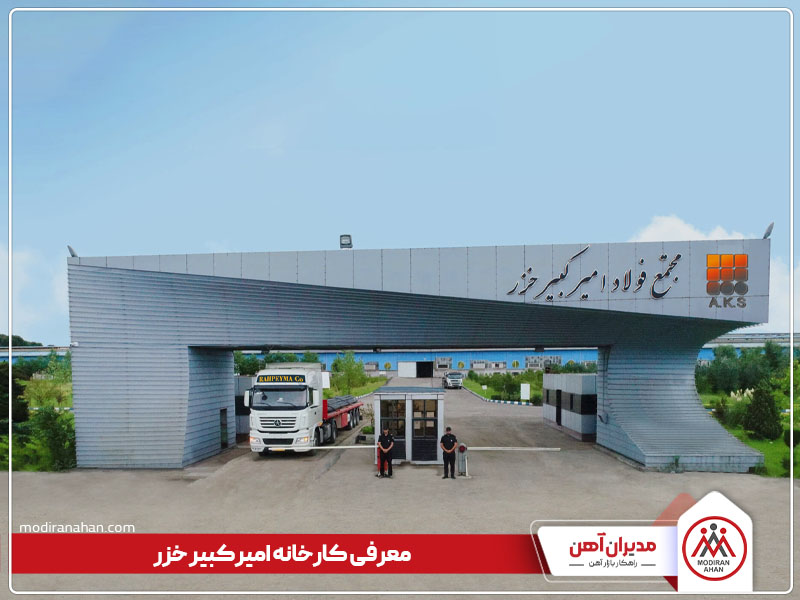 معرفی کارخانه امیرکبیر خزر