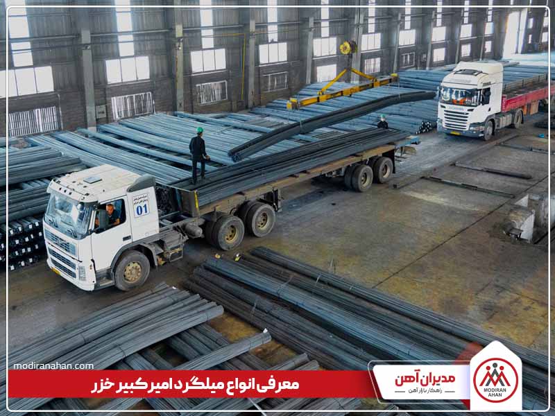 معرفی انواع میلگرد امیرکبیر خزر