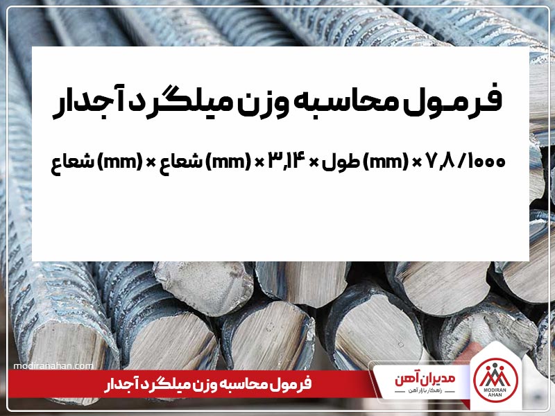 فرمول محاسبه وزن میلگرد آجدار