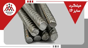 وزن میلگرد ۱۶ تمامی کارخانه های سراسر ایران