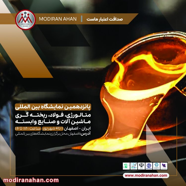 نمایشگاه بین المللی متالورژی اصفهان 1402