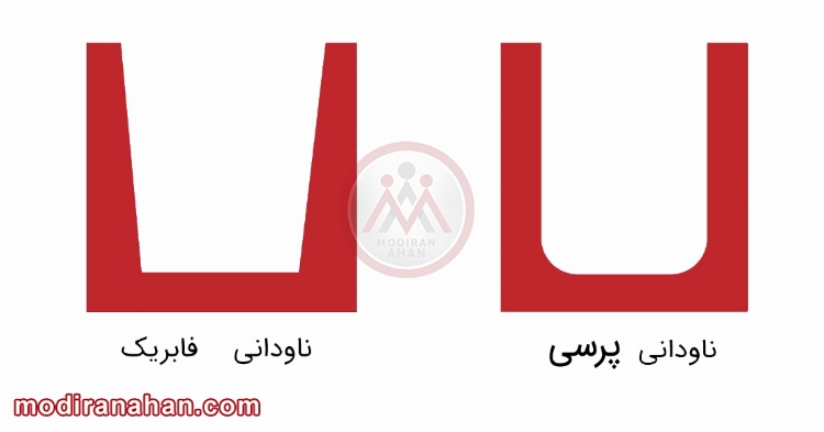  تصویر تفاوت ناودانی پرسی و فابریک
