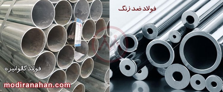 تفاوت فولاد ضد زنگ و فولاد گالوانیزه