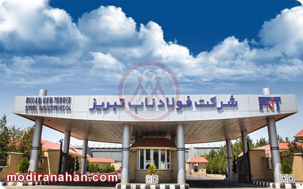 شرکت فولاد ناب تبریز