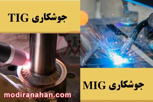 tig-welding-vs-mig-welding