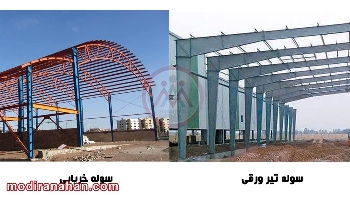 سوله تیرورقی و خرپایی چه تفاوتی دارند - مقاله سوله تیرورقی و خرپایی چه تفاوتی دارند
