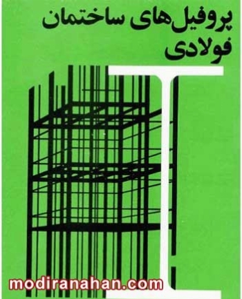 آشنایی با جدول اشتال پروفیل های ساختمانی فولادی - مقاله آشنایی با جدول اشتال پروفیل های ساختمانی فولادی