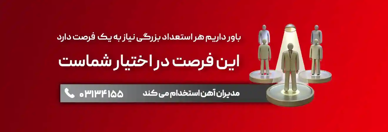 مدیران آهن - استخدام مدیران آهن